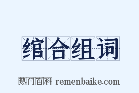 绾合组词是什么意思的图片